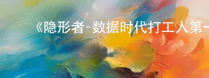 曹华兵发布《隐形者-数据时代打工人第一季》迅雷下载/在线观看-都市情感-美剧天堂